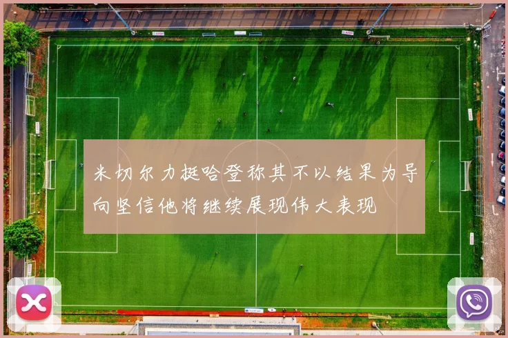 米切尔力挺哈登称其不以结果为导向坚信他将继续展现伟大表现