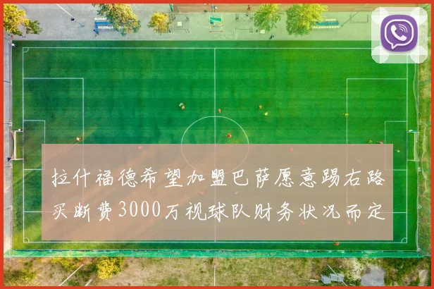 拉什福德希望加盟巴萨愿意踢右路买断费3000万视球队财务状况而定