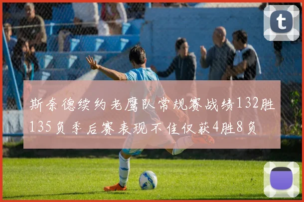 斯奈德续约老鹰队常规赛战绩132胜135负季后赛表现不佳仅获4胜8负
