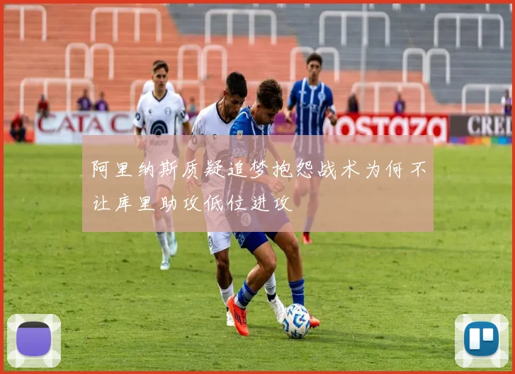 阿里纳斯质疑追梦抱怨战术为何不让库里助攻低位进攻