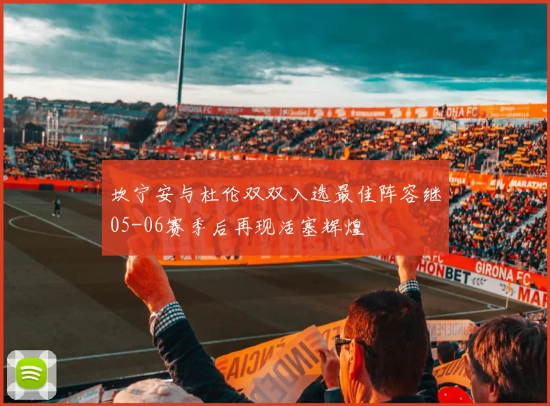 坎宁安与杜伦双双入选最佳阵容继05-06赛季后再现活塞辉煌