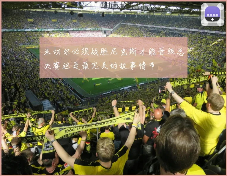 米切尔必须战胜尼克斯才能晋级总决赛这是最完美的故事情节
