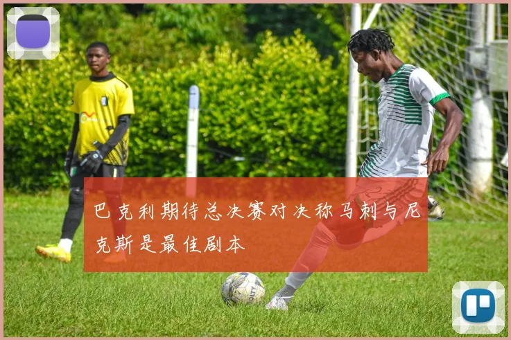 巴克利期待总决赛对决称马刺与尼克斯是最佳剧本
