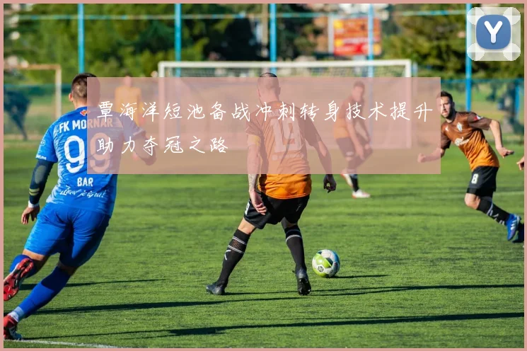 覃海洋短池备战冲刺转身技术提升助力夺冠之路