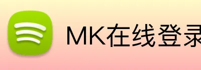 MK在线登录 Logo